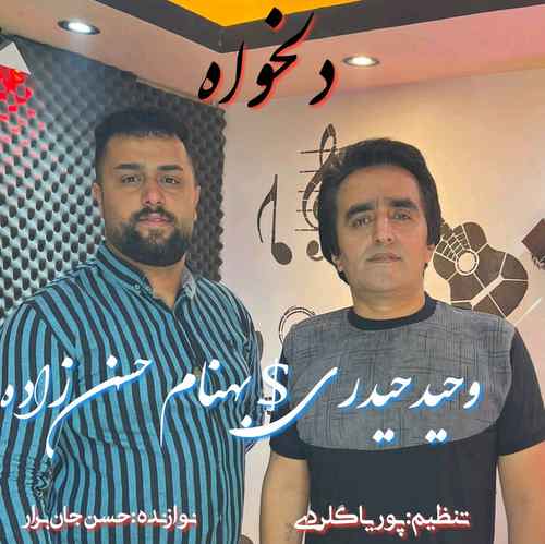 بهنام حسن زاده و وحید حیدری دلخواه
